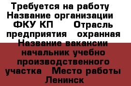 Требуется на работу › Название организации ­ ФКУ КП-27 › Отрасль предприятия ­ охранная › Название вакансии ­ начальник учебно-производственного участка › Место работы ­ Ленинск, промышленная 24 › Подчинение ­ заместителю начальника › Минимальный оклад ­ 10 720 › Максимальный оклад ­ 10 720 › Процент ­ 30 › База расчета процента ­ от оклада › Возраст от ­ 18 › Возраст до ­ 65 - Волгоградская обл., Ленинский р-н, Ленинск г. Работа » Вакансии   